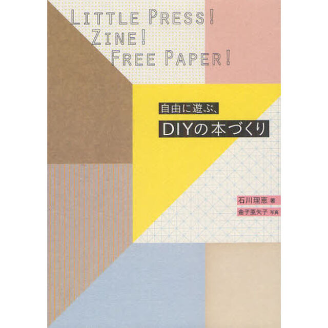 自由に遊ぶ、ＤＩＹの本づくり　リトルプレス！Ｚｉｎｅ！フリーペーパー！