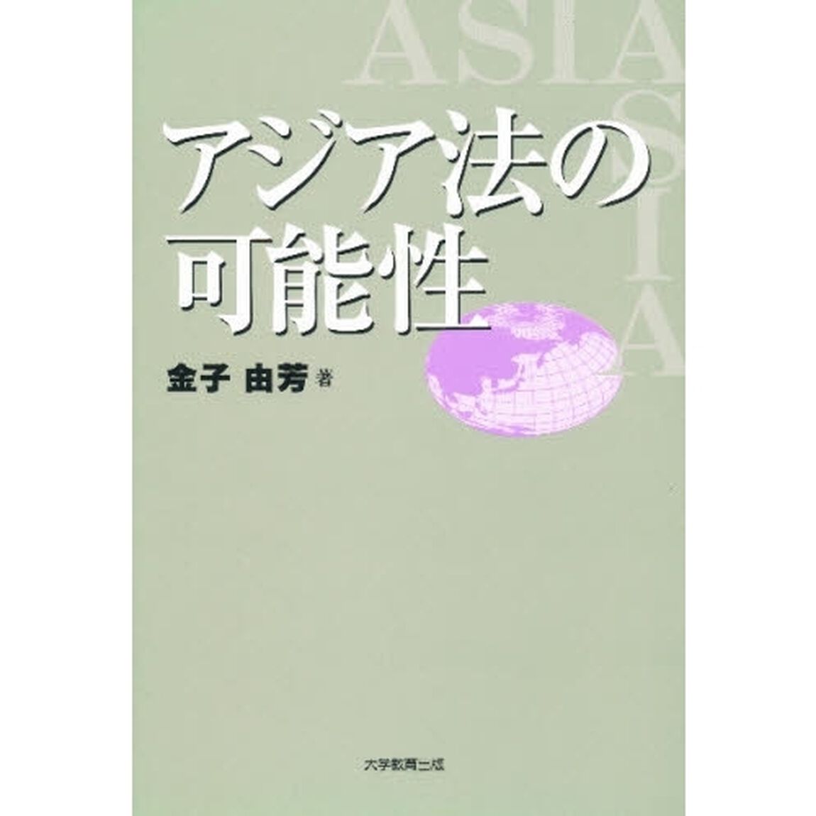 アジア法の可能性