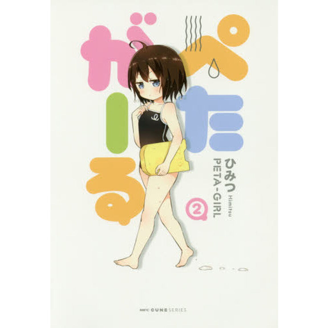 ぺたがーる　２