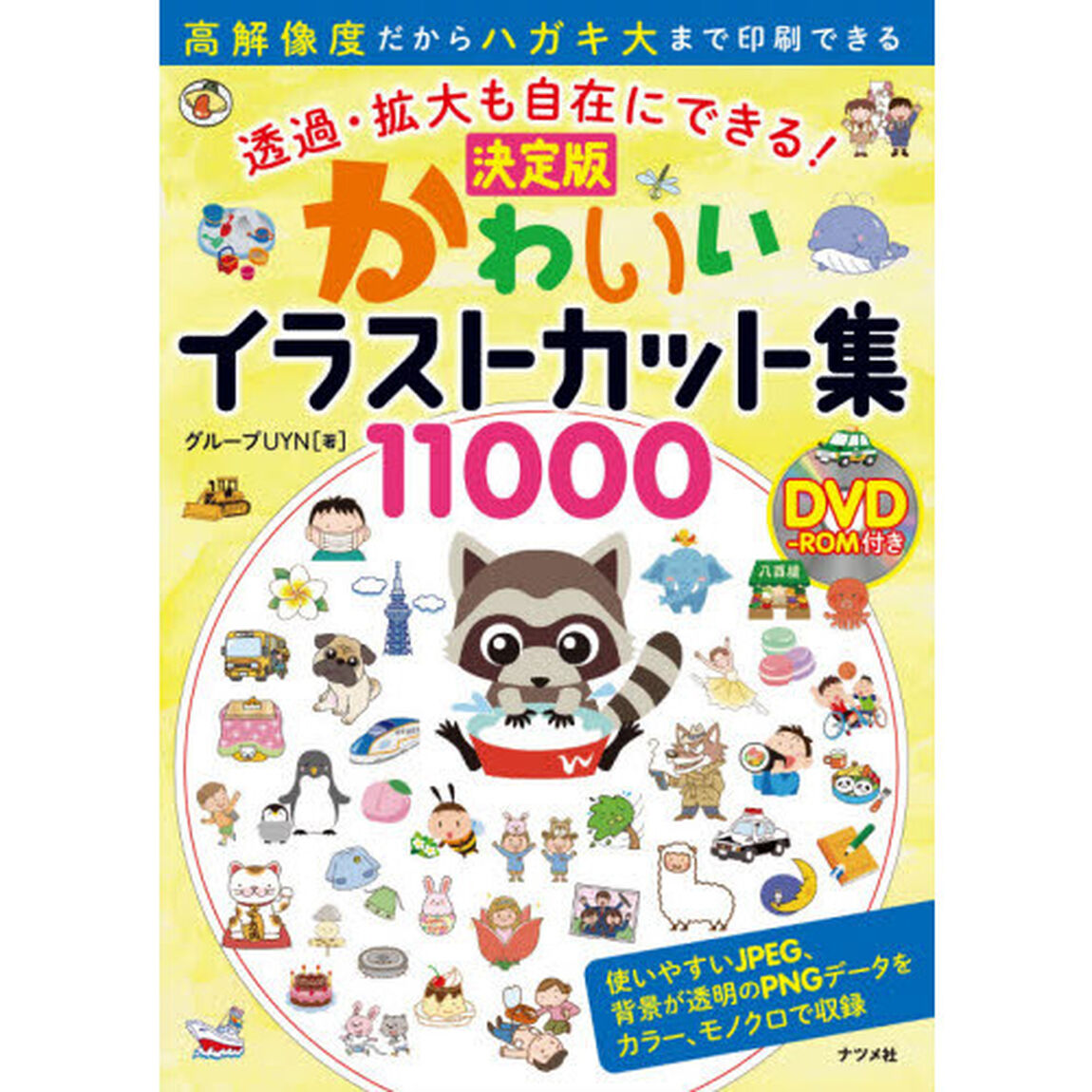 かわいいイラストカット集１１０００　透過・拡大も自在にできる！　決定版