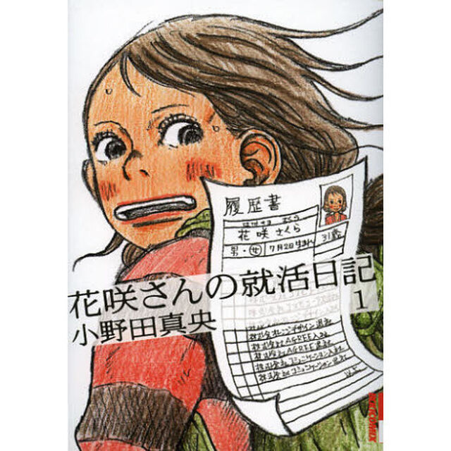 花咲さんの就活日記　１