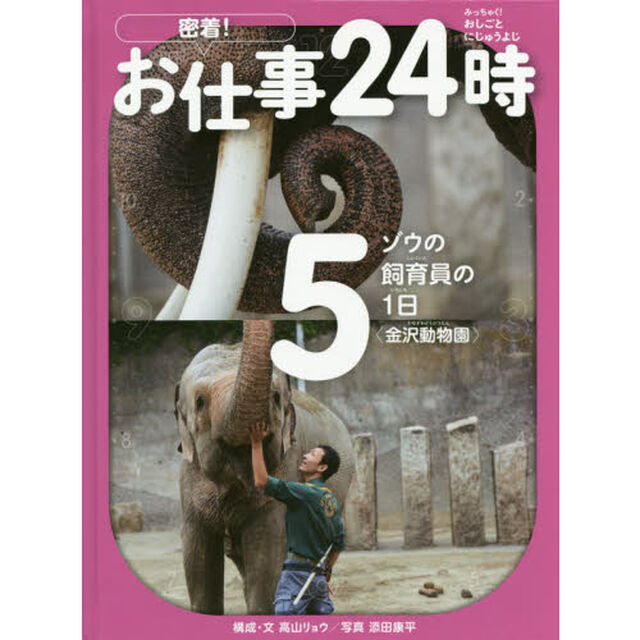 密着！お仕事２４時　５「ゾウの飼育員の１日〈金沢動物園〉」