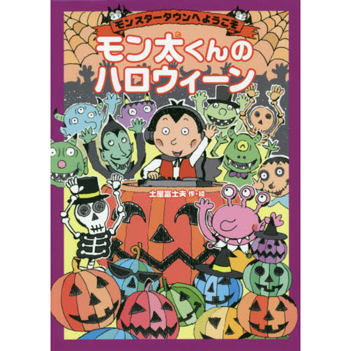 モン太くんのハロウィーン