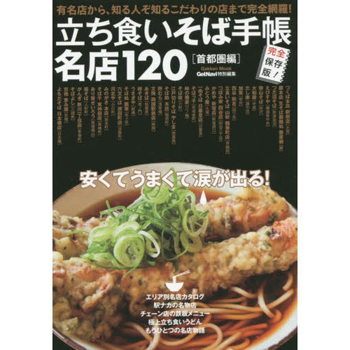 立ち食いそば手帳名店１２０　首都圏編