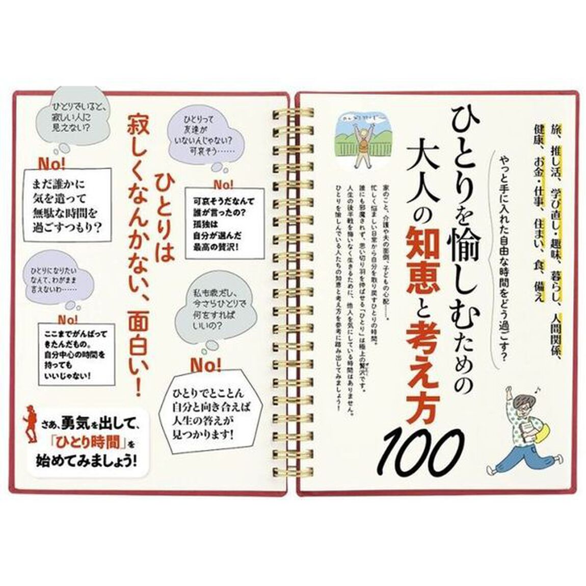 ６０歳すぎたらひとりを愉しむ１００のこと