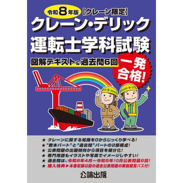 クレーン・デリック運転士〈クレーン限定〉学科試験　図解テキスト＆過去問６回　令和８年版