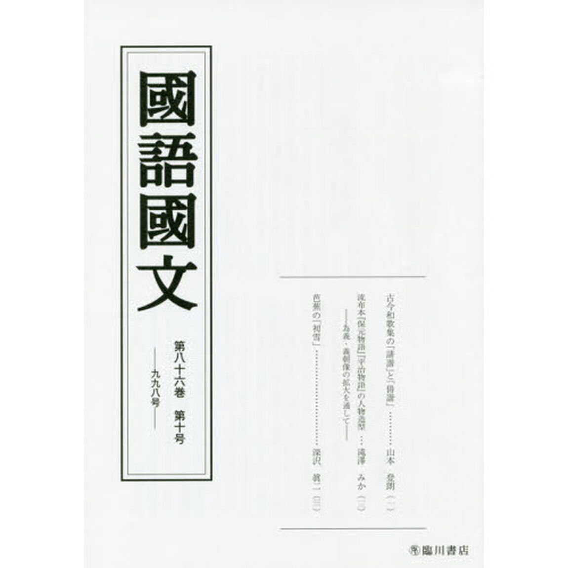 国語国文　第８６巻第１０号