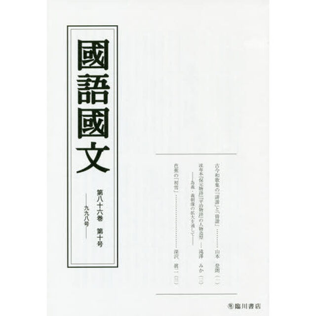 国語国文　第８６巻第１０号