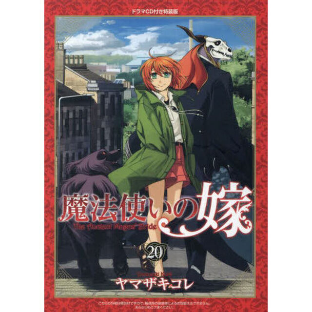 魔法使いの嫁 20「ドラマCD付き特装版」