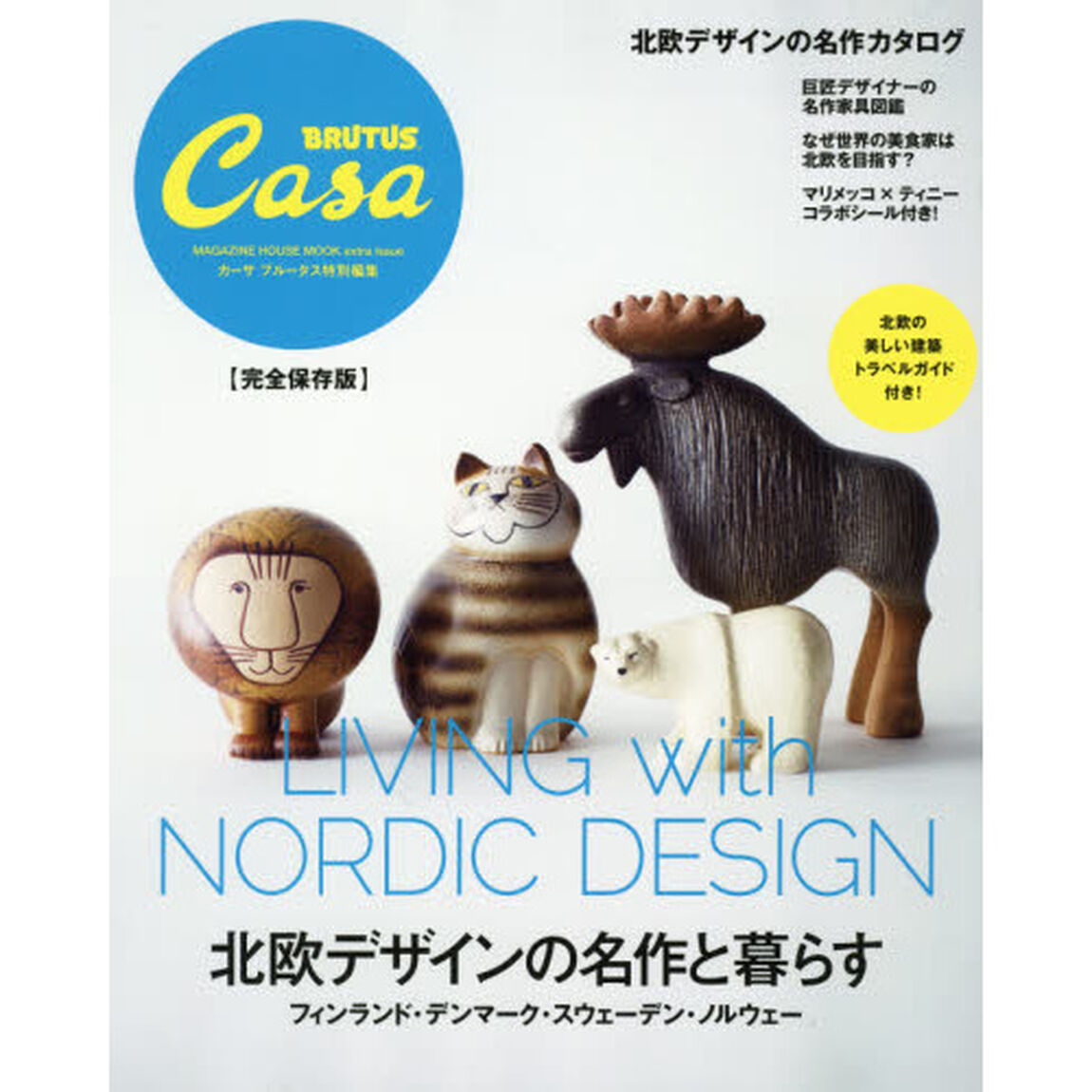 北欧デザインの名作と暮らす　完全保存版
