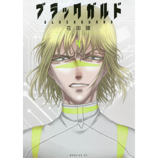 ブラックガルド　４