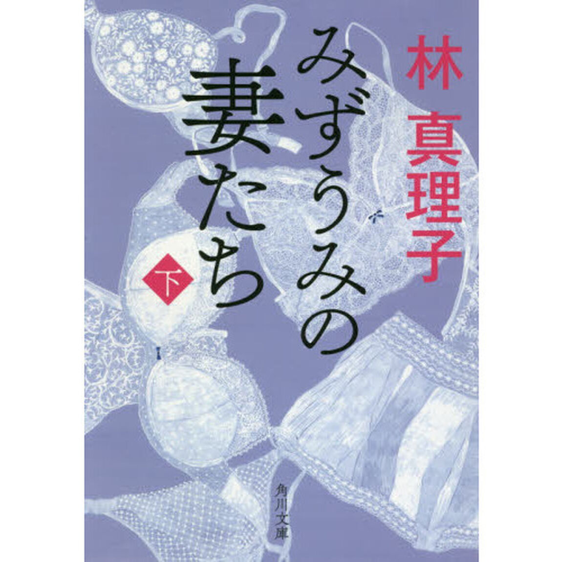 みずうみの妻たち　下