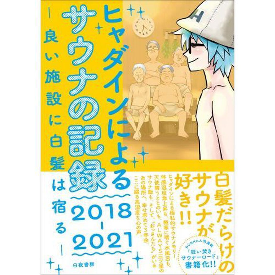 ヒャダインによるサウナの記録２０１８－２０２１　良い施設に白髪は宿る