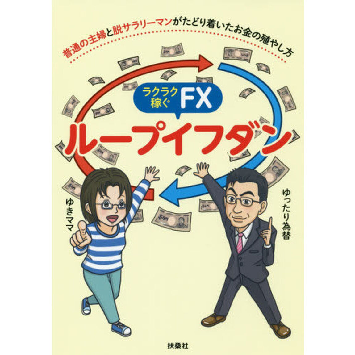普通の主婦と脱サラリーマンがたどり着いたお金の殖やし方 ラクラク稼ぐFX ループイフダン