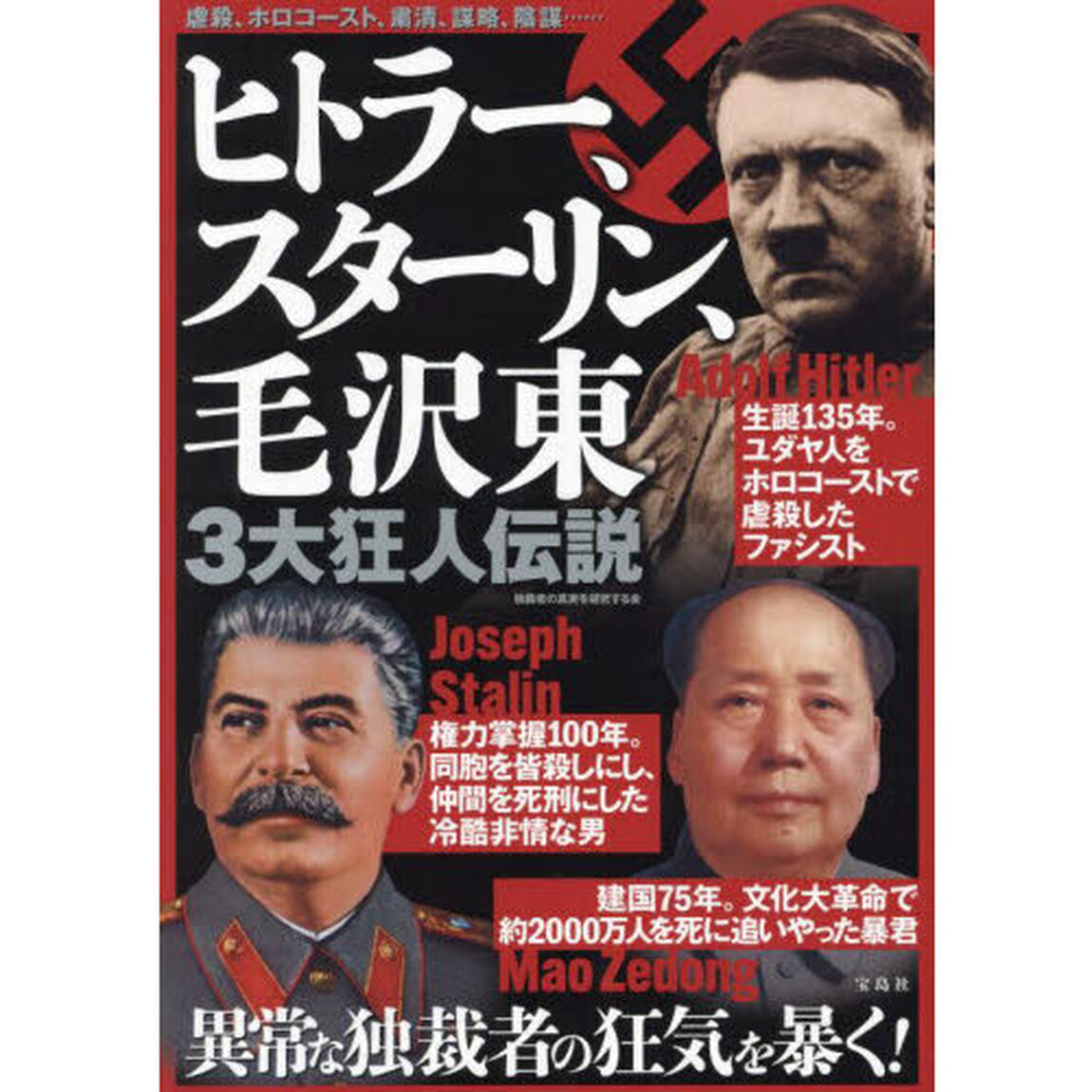 ヒトラー、スターリン、毛沢東３大狂人伝説