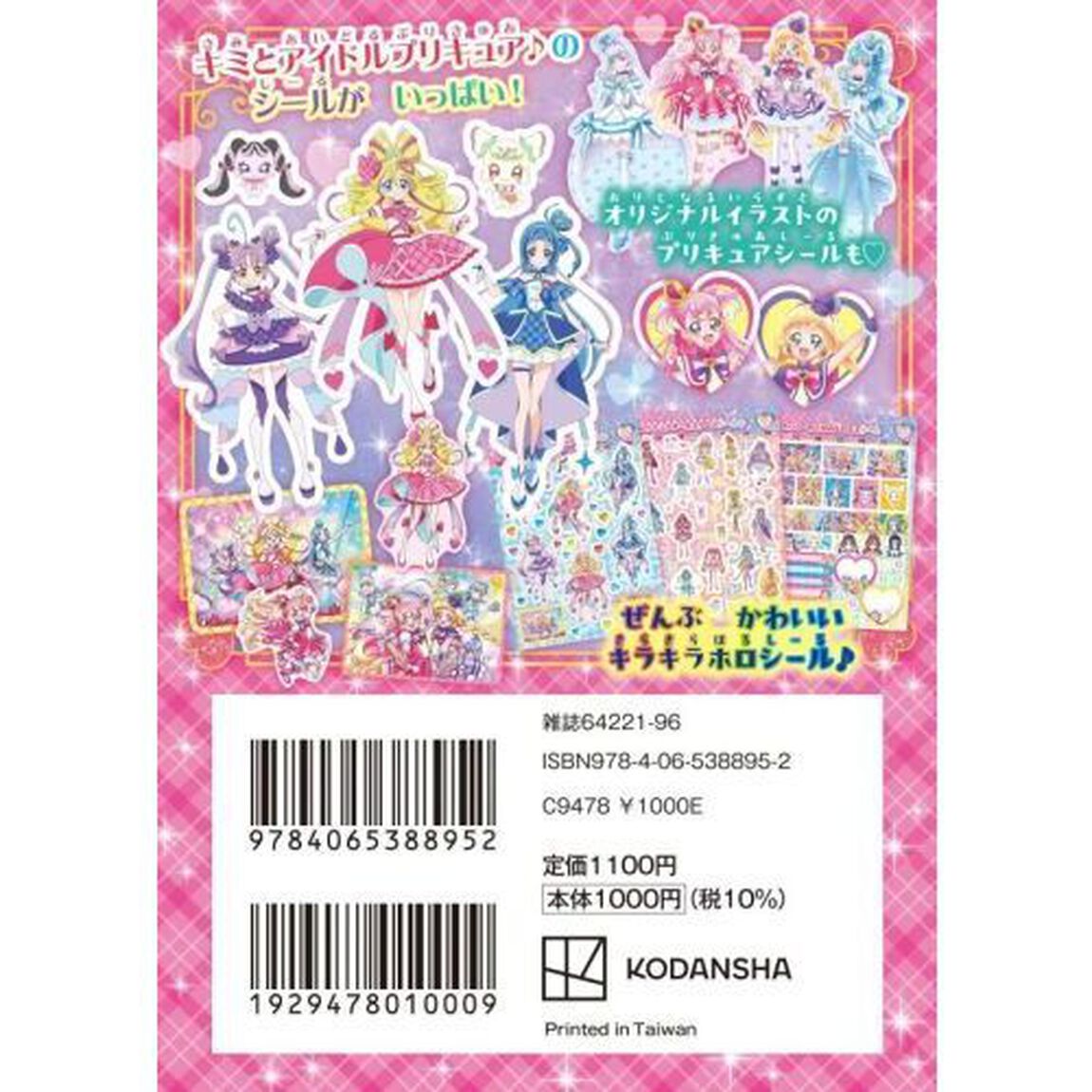プリキュアオールスターズキミとアイドルプリキュア♪キラキラシールブック