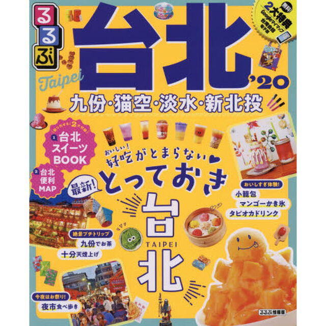 るるぶ台北　&rsquo;２０