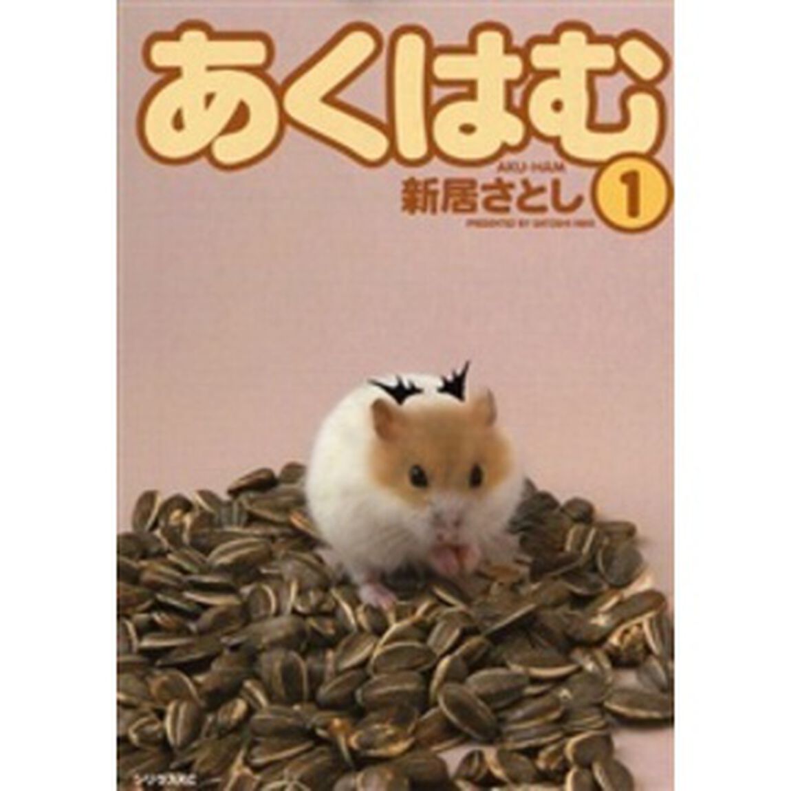 あくはむ　　　１