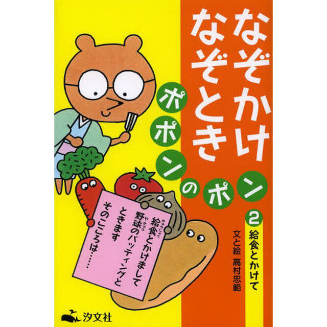 なぞかけなぞときポポンのポン　２「給食とかけて」