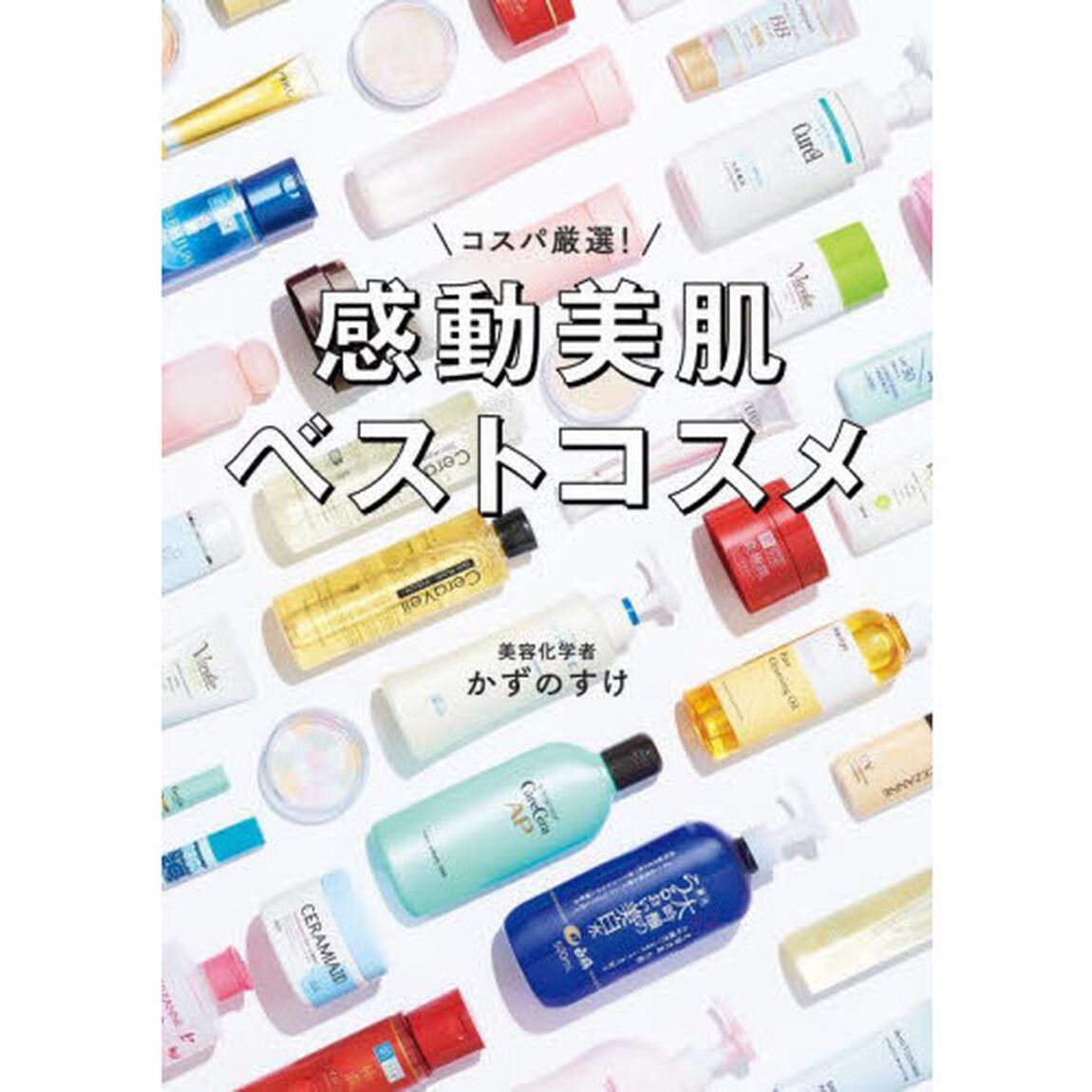コスパ厳選！感動美肌ベストコスメ