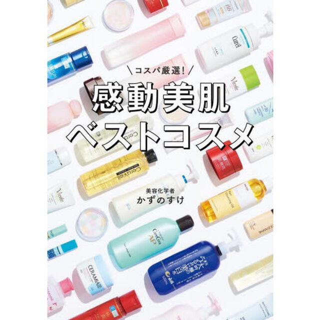 コスパ厳選！感動美肌ベストコスメ