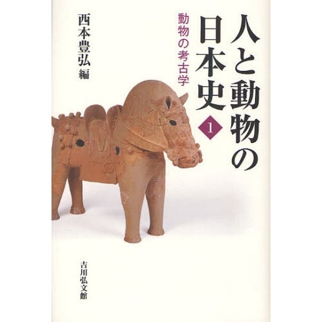 人と動物の日本史　１「動物の考古学」