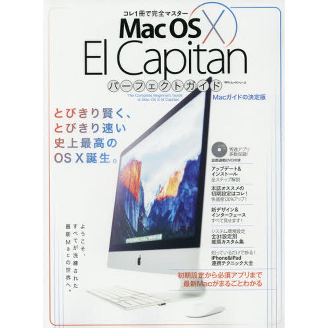 Ｍａｃ　ＯＳ　１０　Ｅｌ　Ｃａｐｉｔａｎパーフェクトガイド　コレ１冊で完全マスター！