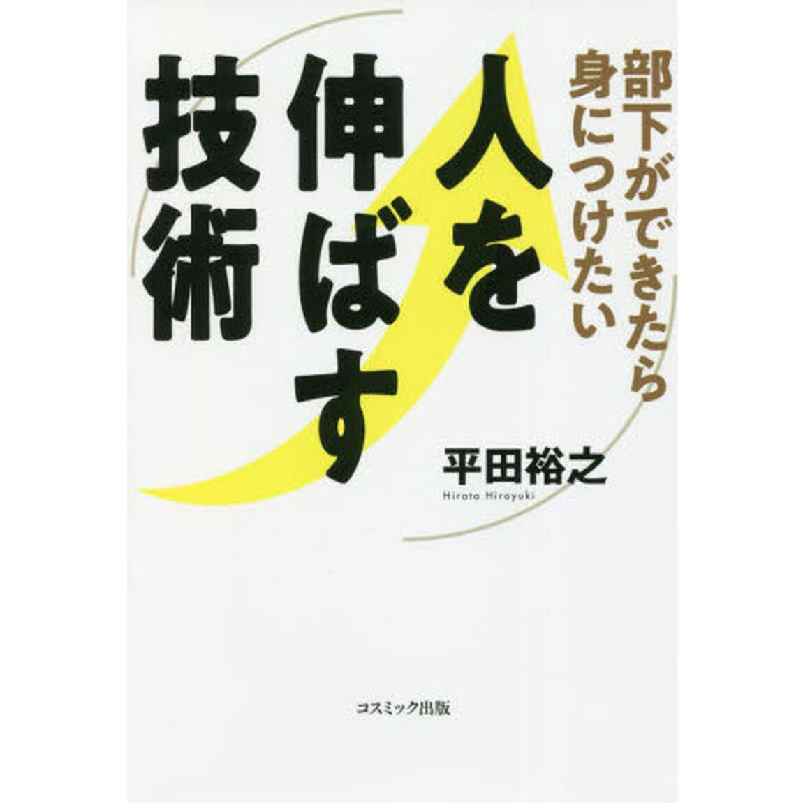 部下ができたら身につけたい人を伸ばす技術