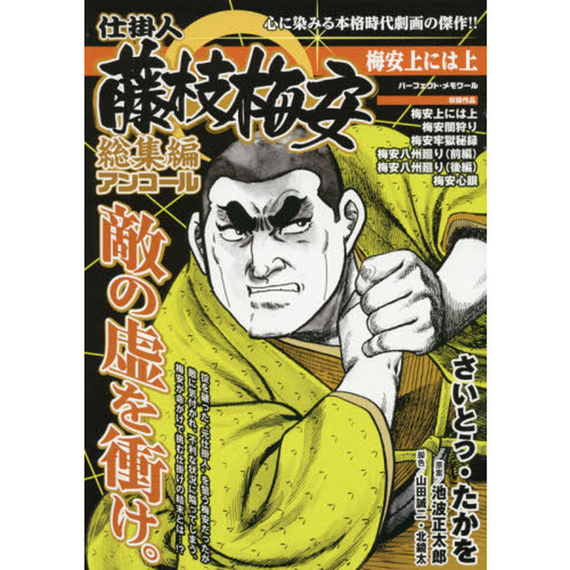 仕掛人藤枝梅安総集編アンコール梅安上には上