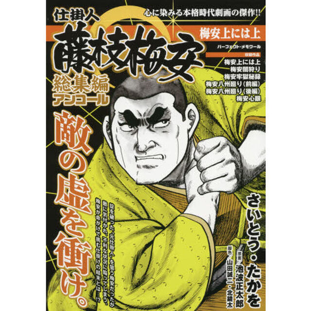 仕掛人藤枝梅安総集編アンコール梅安上には上