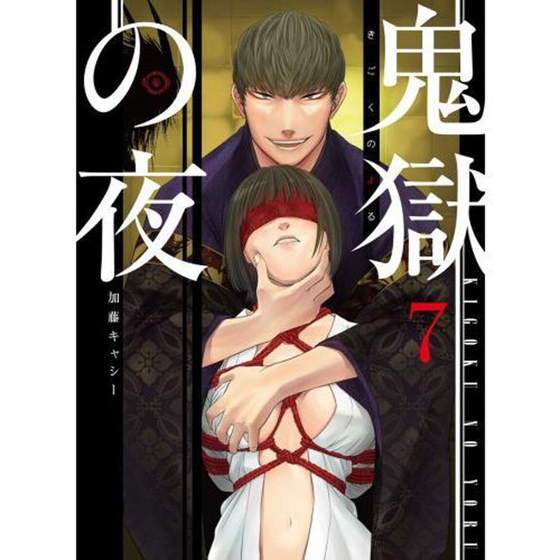 鬼獄の夜　７
