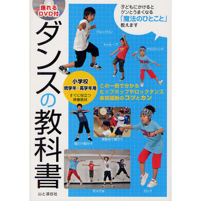 ダンスの教科書　小学校低学年〜高学年用