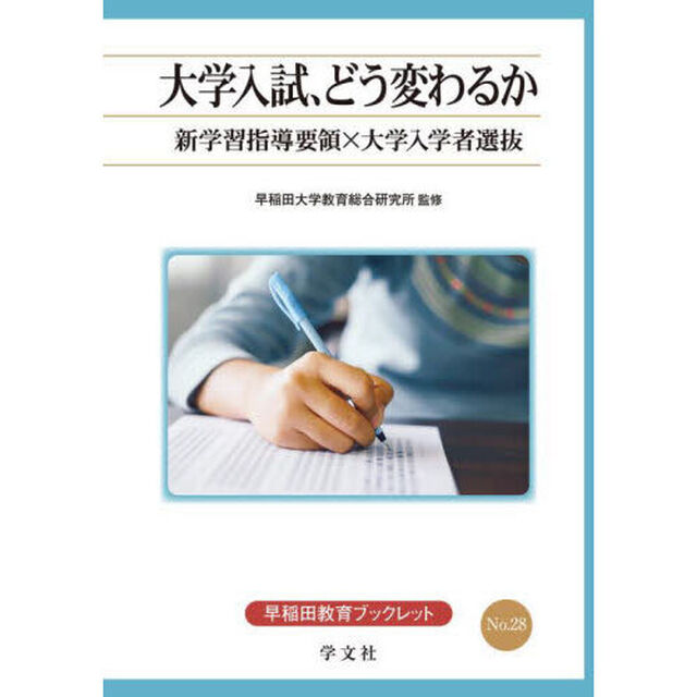 大学入試、どう変わるか　新学習指導要領&times;大学入学者選抜