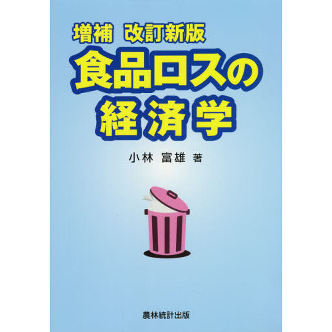 食品ロスの経済学「増補改訂新版」