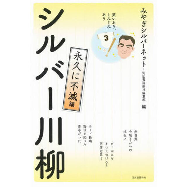 シルバー川柳　笑いあり、しみじみあり　永久に不滅編