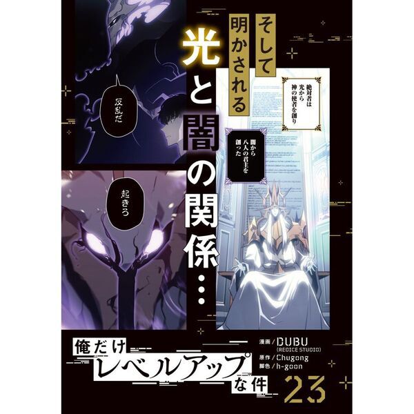 俺だけレベルアップな件 23 - 通販｜セブンネットショッピング