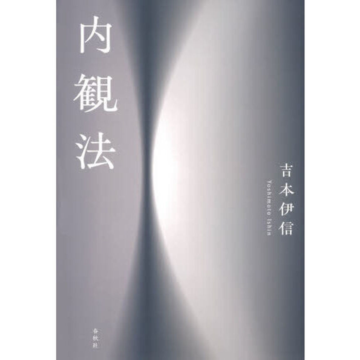 内観法「新装版」