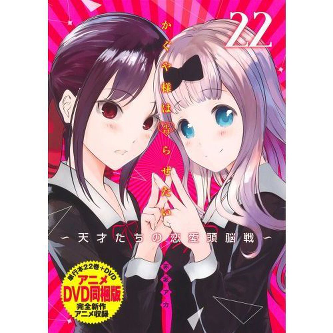 かぐや様は告らせたい 天才たちの恋愛頭脳戦 22 DVD同梱版