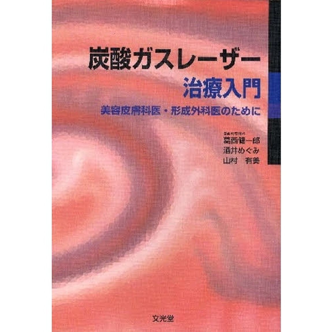 炭酸ガスレーザー治療入門　美容皮膚科医・形成外科医のために