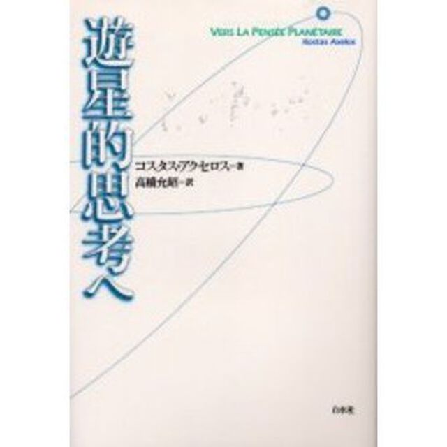 遊星的思考へ　新装