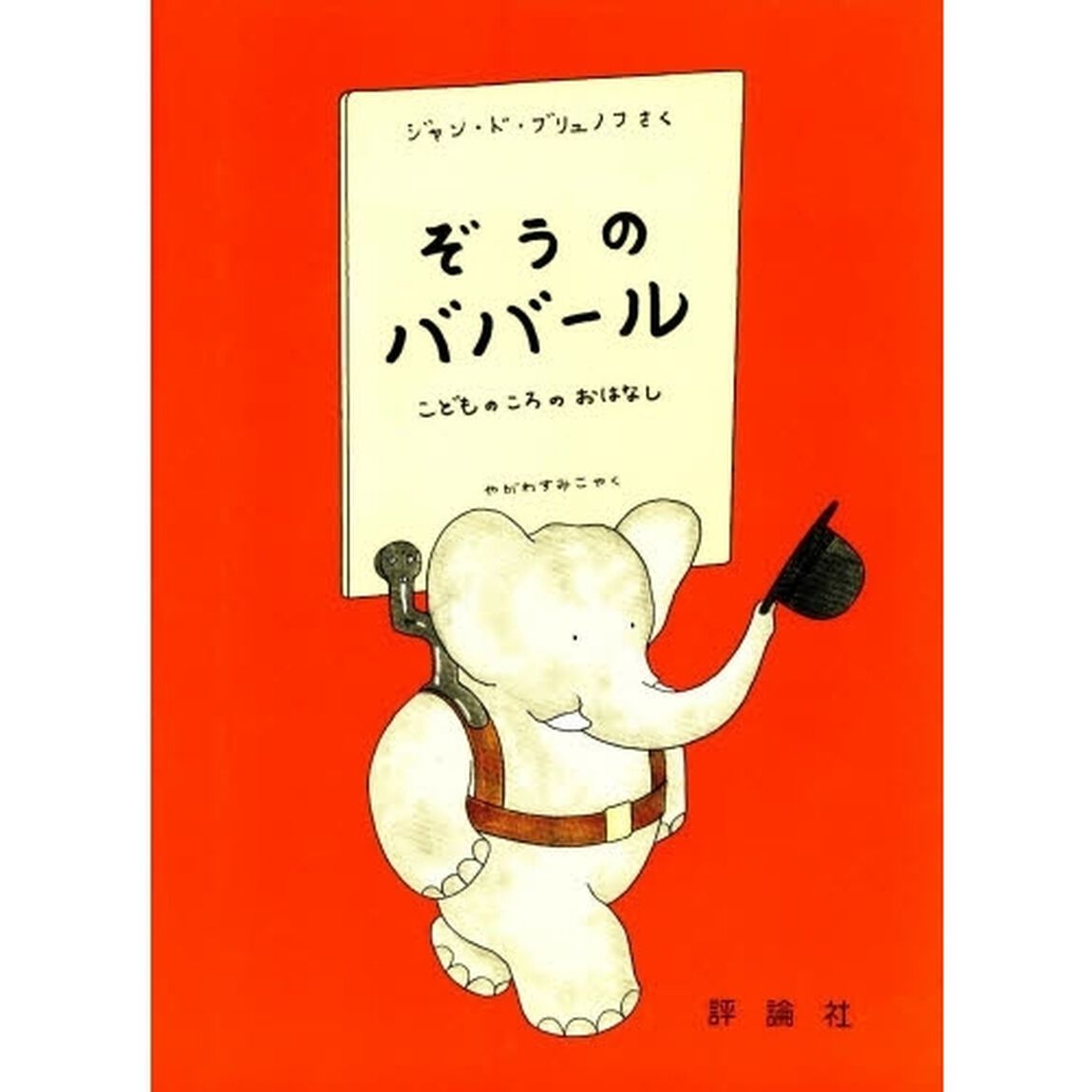 ぞうのババール　こどものころのおはなし