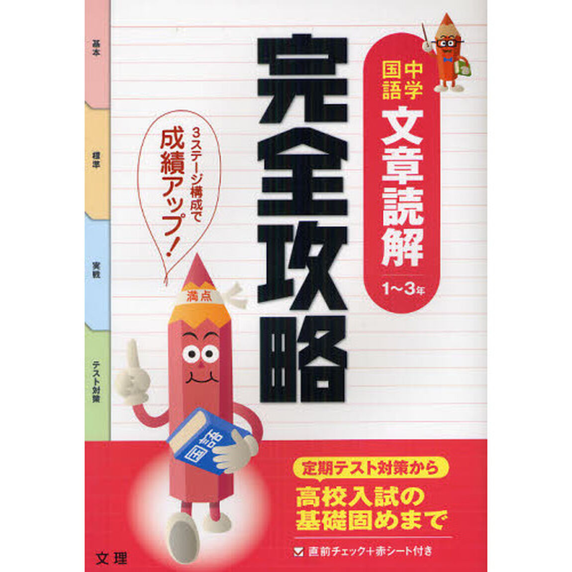 完全攻略中学国語文章読解１〜３年　テスト対策