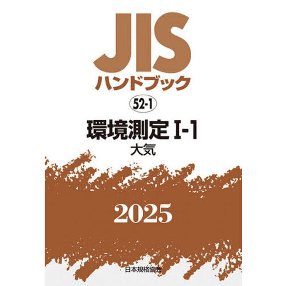 ＪＩＳハンドブック　環境測定　２０２５－１－１「大気」