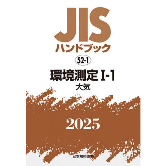 ＪＩＳハンドブック　環境測定　２０２５－１－１「大気」