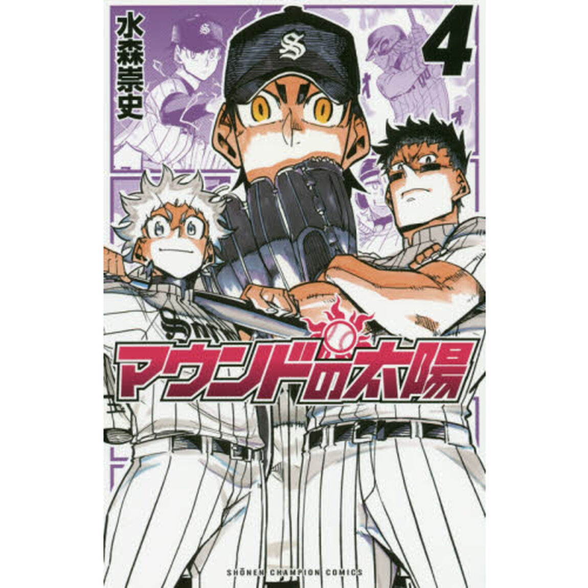 マウンドの太陽　４