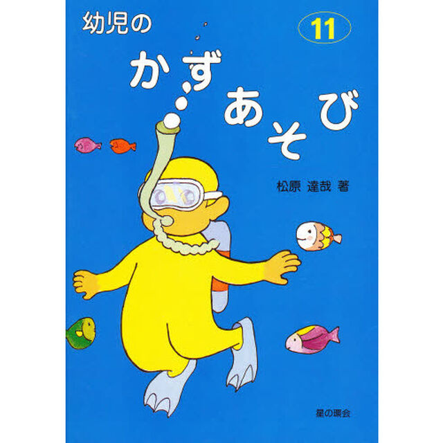 幼児のかずあそび　１１