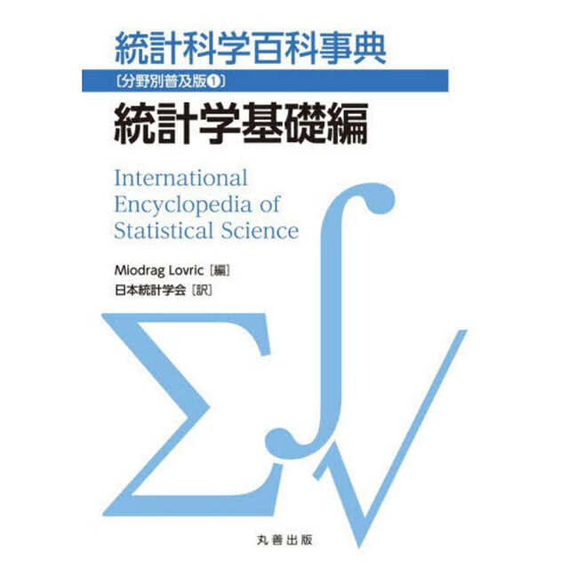 統計科学百科事典　分野別普及版　１「統計学基礎編」