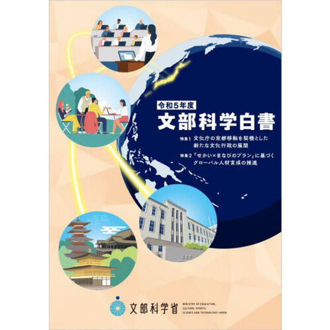 文部科学白書　令和５年度「特集１：文化庁の京都移転を契機とした新たな文化行政の展開　特集２：「せかい&times;まなびのプラン」に基づくグローバル人材育成の推進」