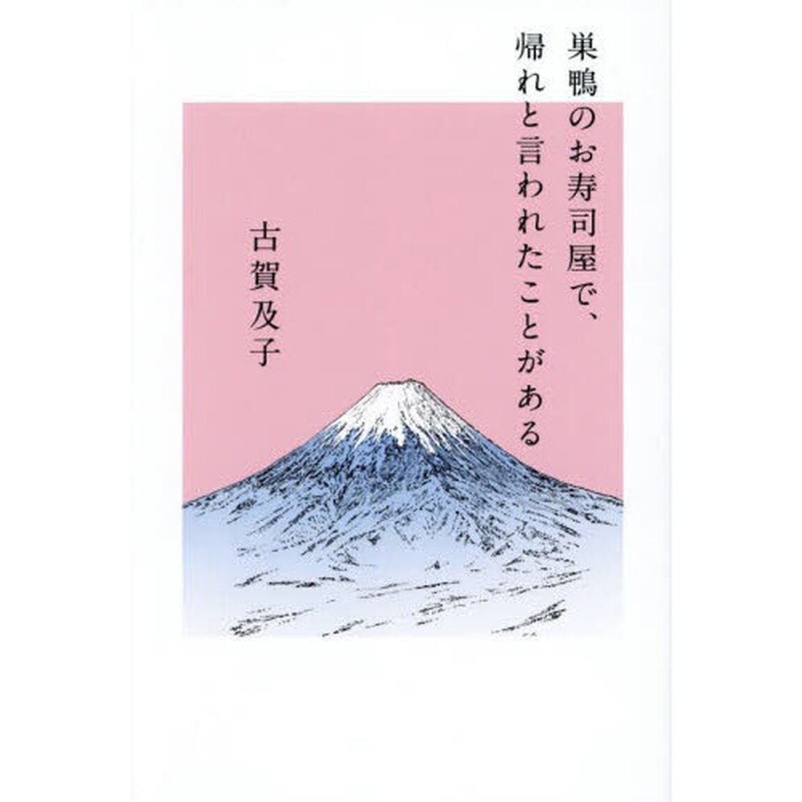 巣鴨のお寿司屋で、帰れと言われたことがある