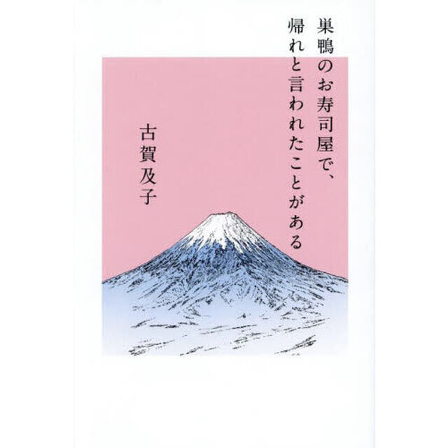 巣鴨のお寿司屋で、帰れと言われたことがある